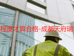 开荒保洁到什么程度才算合格-成都天府瑞丰保洁标准详解