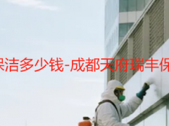 140平房子开荒保洁多少钱-成都天府瑞丰保洁单次报价详解