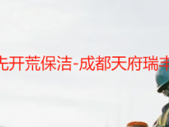 先装吊灯还是先开荒保洁-成都天府瑞丰保洁实操指南