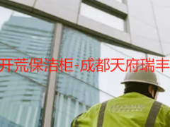 先装灯还是先开荒保洁柜-成都天府瑞丰保洁实操指南