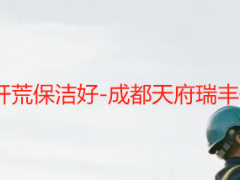 先装灯还是先开荒保洁好-成都天府瑞丰保洁实操指南