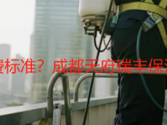 装修后保洁怎么收费标准？成都天府瑞丰保洁教你明明白白消费