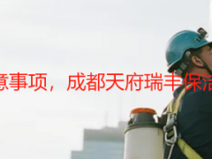 新房开荒保洁注意事项，成都天府瑞丰保洁教你避坑又省心