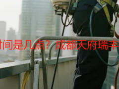 新房开荒保洁最佳时间是几点？成都天府瑞丰保洁教你选对不踩坑