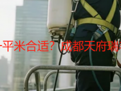 厂房开荒保洁多少钱一平米合适？成都天府瑞丰保洁精准报价不踩坑