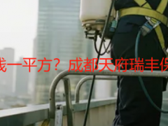 厂房开荒保洁多少钱一平方？成都天府瑞丰保洁精准报价不踩坑