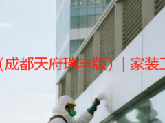 开荒保洁价目详细表格（成都天府瑞丰版）| 家装工装全覆盖，可直接套用