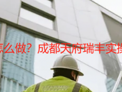 开荒保洁价目详细表怎么做？成都天府瑞丰实操教程，附可套用模板