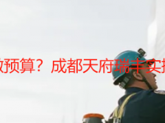 开荒保洁价格怎么做预算？成都天府瑞丰实操指南，附预算模板