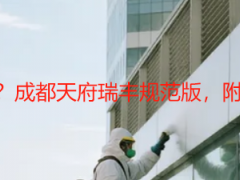 开荒保洁标准及报价？成都天府瑞丰规范版，附实测明细可直接套用