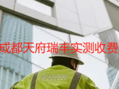 开荒保洁怎么收费的？成都天府瑞丰实测收费明细，透明无隐性消费