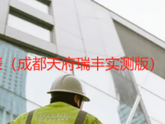 开荒保洁收费标准价格表（成都天府瑞丰实测版），可直接套用无隐性消费