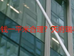 成都开荒保洁多少钱一平米合理？天府瑞丰教你辨合理报价