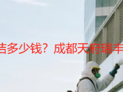 100平方家政保洁多少钱？成都天府瑞丰报价透明无套路
