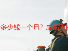 家政保洁100平一般多少钱一个月？成都天府瑞丰月卡报价透明