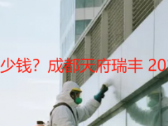 家政保洁 100 平一般多少钱？成都天府瑞丰 2026 最新报价透明无套路