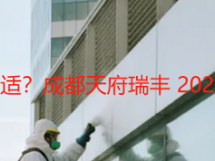 装修开荒保洁多少钱一平方合适？成都天府瑞丰 2026 报价透明，教你选对不踩坑