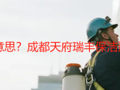 工地开荒保洁什么意思？成都天府瑞丰保洁通俗解读+服务指南