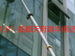 工地开荒保洁价格多少？成都天府瑞丰保洁2026收费标准详解