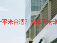 工地开荒保洁多少钱一平米合适？成都天府瑞丰2026合理报价指南