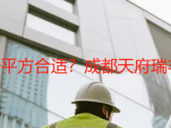 工地开荒保洁多少钱一平方合适？成都天府瑞丰2026报价+核算指南