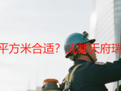 工地开荒保洁多少钱一平方米合适？成都天府瑞丰2026报价+核算指南