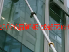 开荒保洁收费标准2026最新版 成都天府瑞丰透明报价指南