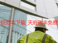 成都开荒保洁报价范本下载_天府瑞丰免费获取可直接编辑