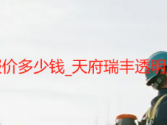成都开荒保洁报价多少钱_天府瑞丰透明定价无隐形消费