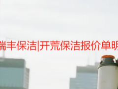 成都天府瑞丰保洁|开荒保洁报价单明细表全套