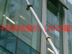 成都天府瑞丰保洁|开荒保洁报价（2026最新版）- 无隐形消费