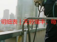 成都开荒保洁报价明细表｜天府瑞丰，每项费用透明可追溯