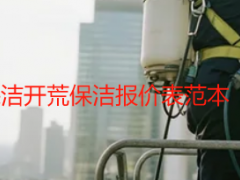 成都天府瑞丰保洁开荒保洁报价表范本（2026最新版）