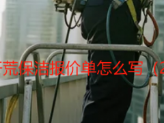 成都天府瑞丰保洁教你开荒保洁报价单怎么写（2026完整版）- 避坑指南