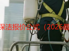 成都天府瑞丰保洁开荒保洁报价公式（2026最新，精准无隐形消费）