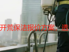 成都天府瑞丰保洁开荒保洁报价方案，透明定价无隐形消费