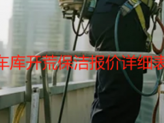 成都天府瑞丰保洁地下车库开荒保洁报价详细表，透明定价可直接参考