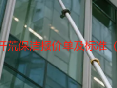 成都天府瑞丰开荒保洁报价单及标准（2026最新版）