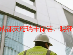 开荒保洁报价表格｜成都天府瑞丰保洁，明细清晰可查、免费定制