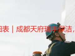 公司开荒保洁报价明细表｜成都天府瑞丰保洁，企业专属、明细可查