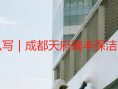 公司开荒保洁报价怎么写｜成都天府瑞丰保洁，专业模板+撰写指南