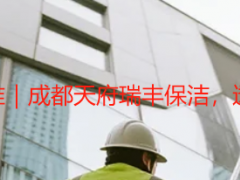 公司开荒保洁收费标准｜成都天府瑞丰保洁，透明定价、无隐形套路