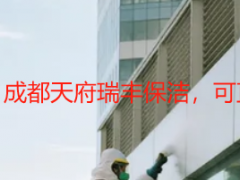 开荒保洁报价书范本｜成都天府瑞丰保洁，可直接套用、无隐形套路