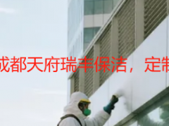 开荒保洁方案及报价｜成都天府瑞丰保洁，定制方案+透明报价无套路