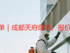 公司开荒保洁报价单｜成都天府瑞丰，报价透明、可按需定制