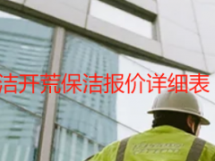 成都天府瑞丰保洁开荒保洁报价详细表（2026最新版）