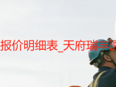 5层办公楼开荒保洁报价明细表_天府瑞丰透明收费无隐形消费
