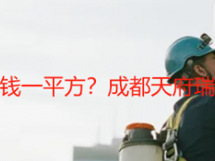 公司开荒保洁多少钱一平方？成都天府瑞丰收费标准全解析