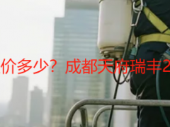 售楼处开荒保洁报价多少？成都天府瑞丰2026最新收费详解