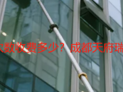 公司开荒保洁按次数收费多少？成都天府瑞丰2026最新标准